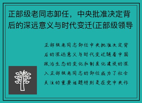 正部级老同志卸任，中央批准决定背后的深远意义与时代变迁(正部级领导多大岁数退休)