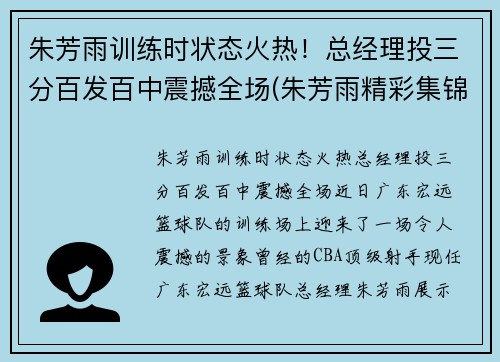 朱芳雨训练时状态火热！总经理投三分百发百中震撼全场(朱芳雨精彩集锦)