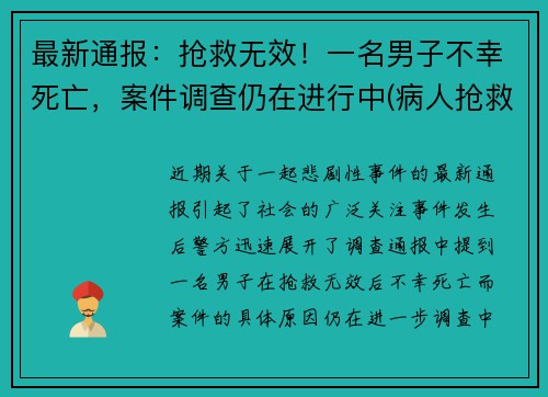 最新通报：抢救无效！一名男子不幸死亡，案件调查仍在进行中(病人抢救无效死亡视频)