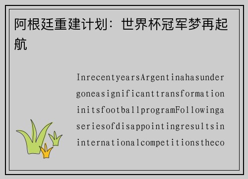 阿根廷重建计划：世界杯冠军梦再起航