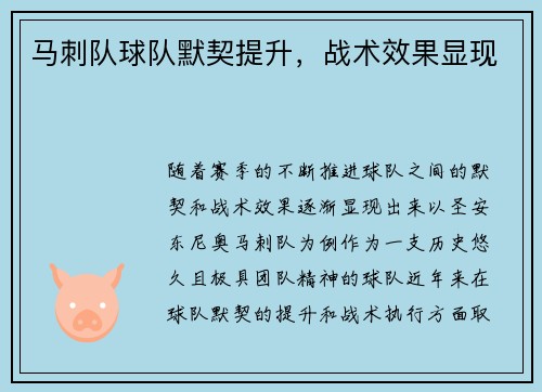 马刺队球队默契提升，战术效果显现