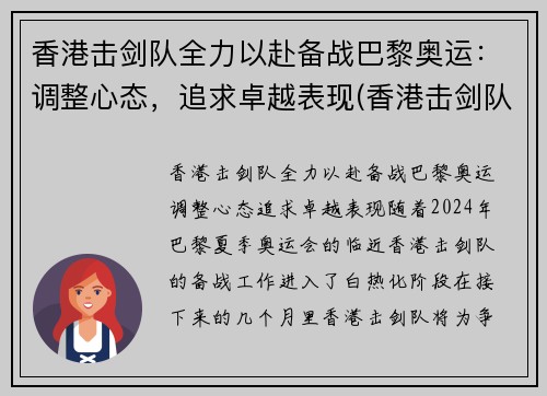 香港击剑队全力以赴备战巴黎奥运：调整心态，追求卓越表现(香港击剑队现任总教练)