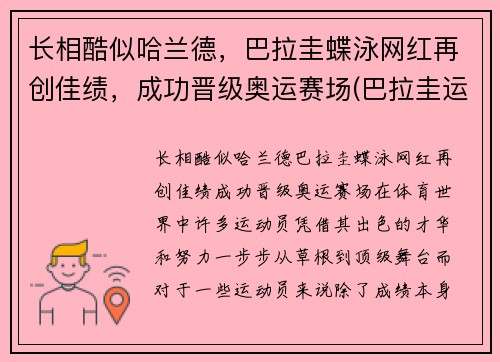 长相酷似哈兰德，巴拉圭蝶泳网红再创佳绩，成功晋级奥运赛场(巴拉圭运动员)