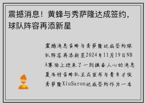 震撼消息！黄蜂与秀萨隆达成签约，球队阵容再添新星
