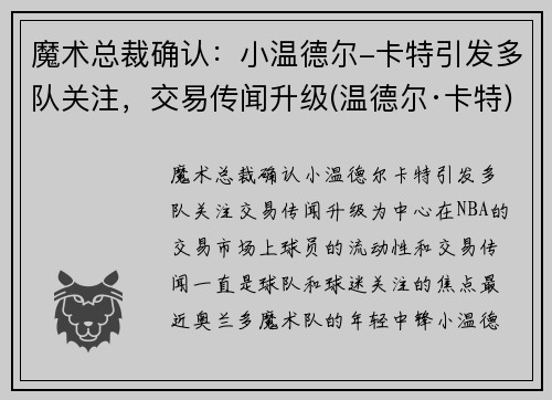 魔术总裁确认：小温德尔-卡特引发多队关注，交易传闻升级(温德尔·卡特)