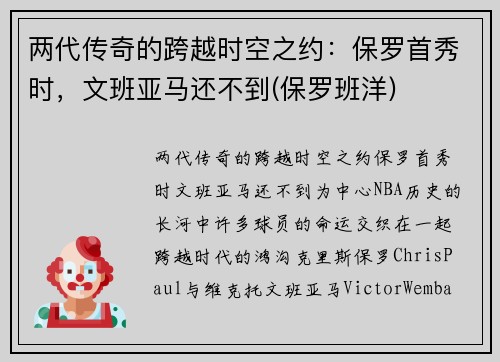 两代传奇的跨越时空之约：保罗首秀时，文班亚马还不到(保罗班洋)