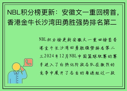 NBL积分榜更新：安徽文一重回榜首，香港金牛长沙湾田勇胜强势排名第二、三