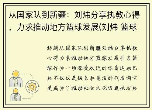 从国家队到新疆：刘炜分享执教心得，力求推动地方篮球发展(刘炜 篮球)