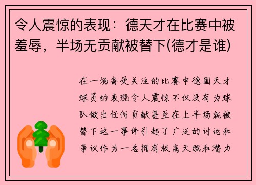 令人震惊的表现：德天才在比赛中被羞辱，半场无贡献被替下(德才是谁)