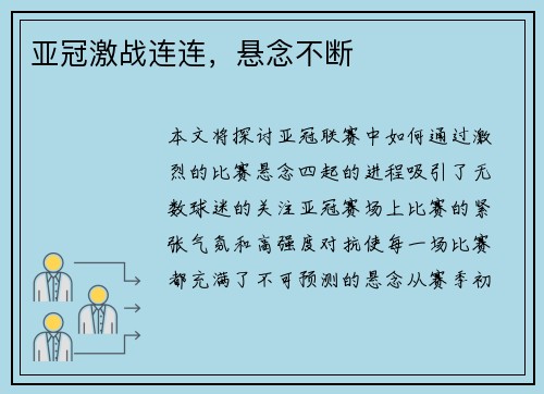 亚冠激战连连，悬念不断