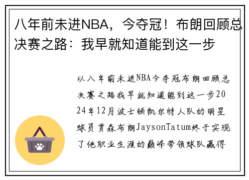 八年前未进NBA，今夺冠！布朗回顾总决赛之路：我早就知道能到这一步