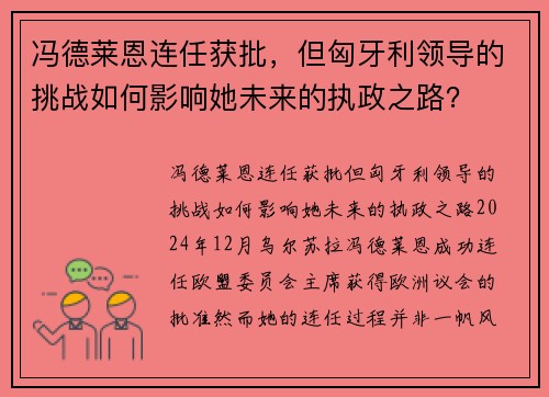 冯德莱恩连任获批，但匈牙利领导的挑战如何影响她未来的执政之路？