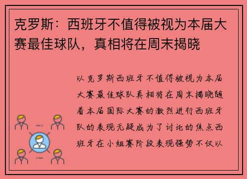 克罗斯：西班牙不值得被视为本届大赛最佳球队，真相将在周末揭晓