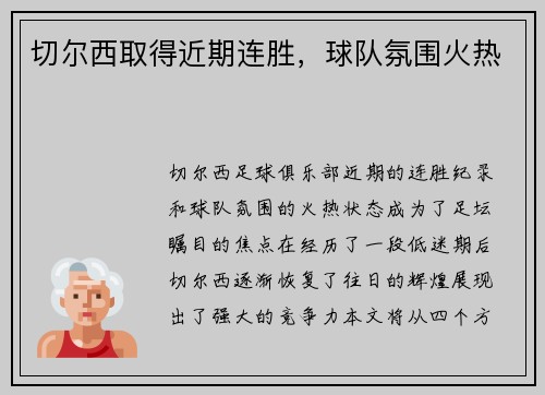 切尔西取得近期连胜，球队氛围火热