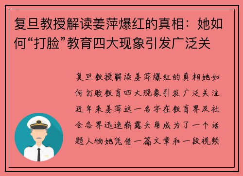复旦教授解读姜萍爆红的真相：她如何“打脸”教育四大现象引发广泛关注