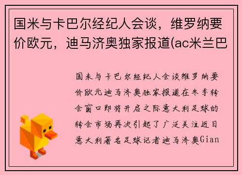 国米与卡巴尔经纪人会谈，维罗纳要价欧元，迪马济奥独家报道(ac米兰巴卡)
