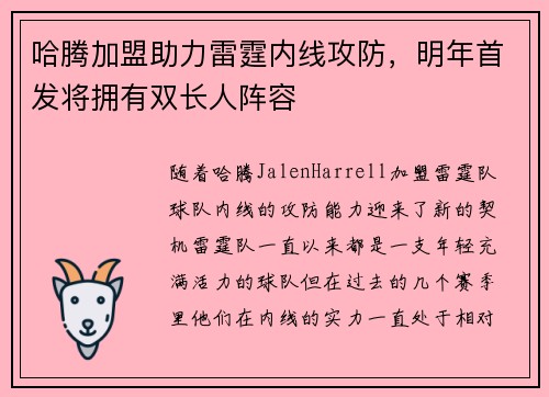 哈腾加盟助力雷霆内线攻防，明年首发将拥有双长人阵容