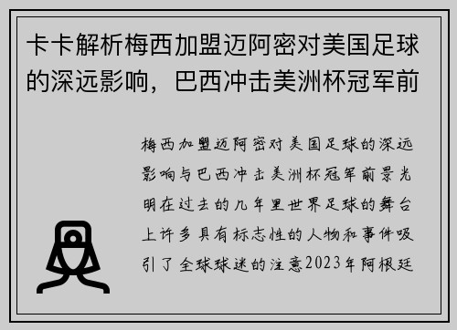 卡卡解析梅西加盟迈阿密对美国足球的深远影响，巴西冲击美洲杯冠军前景光明