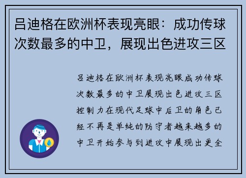 吕迪格在欧洲杯表现亮眼：成功传球次数最多的中卫，展现出色进攻三区控制力