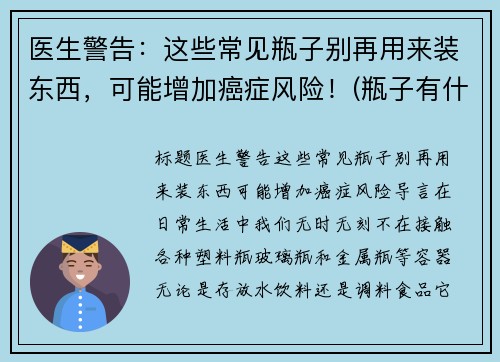 医生警告：这些常见瓶子别再用来装东西，可能增加癌症风险！(瓶子有什么妙用)