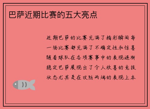 巴萨近期比赛的五大亮点