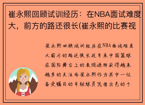 崔永熙回顾试训经历：在NBA面试难度大，前方的路还很长(崔永熙的比赛视频)