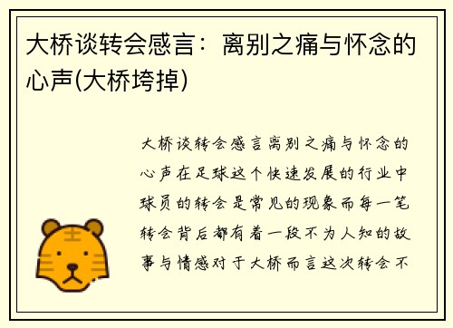 大桥谈转会感言：离别之痛与怀念的心声(大桥垮掉)