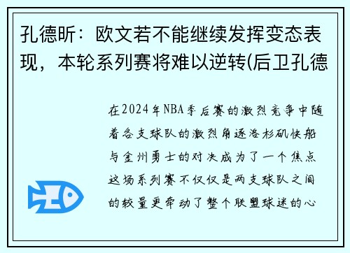 孔德昕：欧文若不能继续发挥变态表现，本轮系列赛将难以逆转(后卫孔德)
