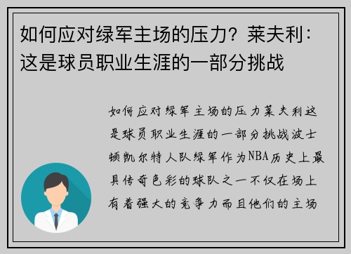 如何应对绿军主场的压力？莱夫利：这是球员职业生涯的一部分挑战