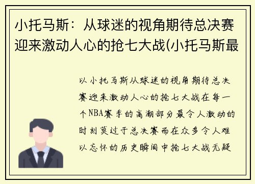 小托马斯：从球迷的视角期待总决赛迎来激动人心的抢七大战(小托马斯最近比赛)
