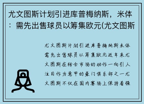 尤文图斯计划引进库普梅纳斯，米体：需先出售球员以筹集欧元(尤文图斯最新消息转会米利克)