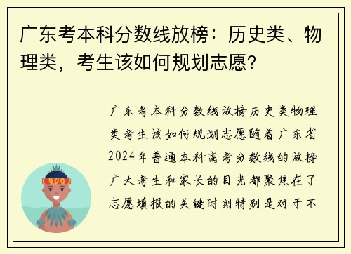 广东考本科分数线放榜：历史类、物理类，考生该如何规划志愿？