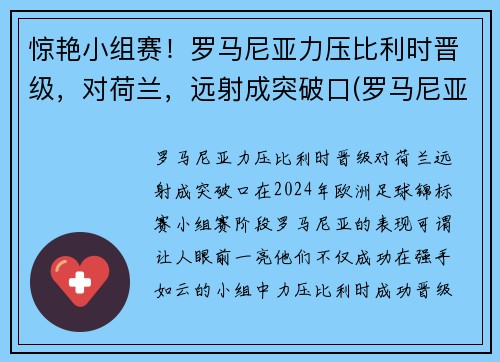 惊艳小组赛！罗马尼亚力压比利时晋级，对荷兰，远射成突破口(罗马尼亚vs荷兰)