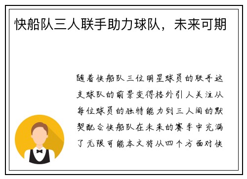 快船队三人联手助力球队，未来可期