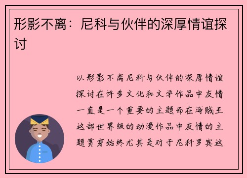 形影不离：尼科与伙伴的深厚情谊探讨