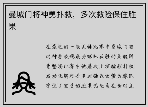 曼城门将神勇扑救，多次救险保住胜果