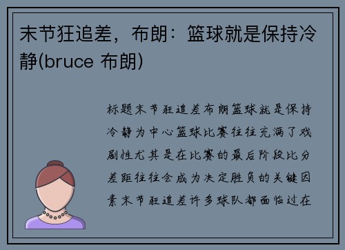 末节狂追差，布朗：篮球就是保持冷静(bruce 布朗)