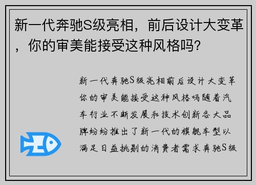 新一代奔驰S级亮相，前后设计大变革，你的审美能接受这种风格吗？