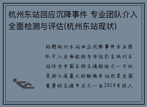 杭州东站回应沉降事件 专业团队介入全面检测与评估(杭州东站现状)