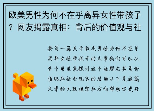欧美男性为何不在乎离异女性带孩子？网友揭露真相：背后的价值观与社会观念