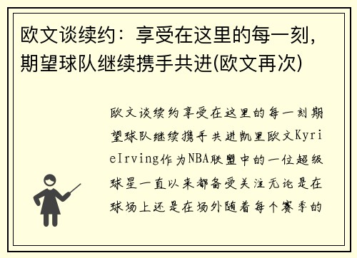 欧文谈续约：享受在这里的每一刻，期望球队继续携手共进(欧文再次)