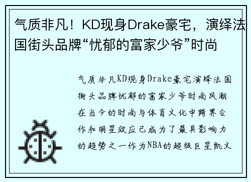 气质非凡！KD现身Drake豪宅，演绎法国街头品牌“忧郁的富家少爷”时尚风潮