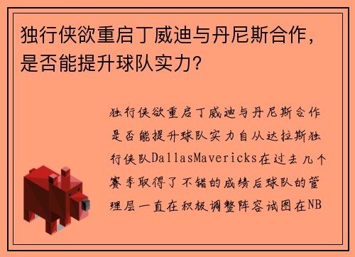 独行侠欲重启丁威迪与丹尼斯合作，是否能提升球队实力？