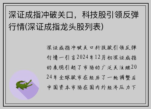 深证成指冲破关口，科技股引领反弹行情(深证成指龙头股列表)