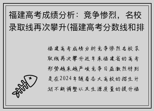 福建高考成绩分析：竞争惨烈，名校录取线再次攀升(福建高考分数线和排名)