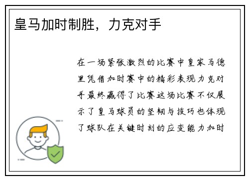 皇马加时制胜，力克对手