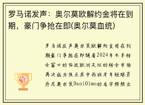罗马诺发声：奥尔莫欧解约金将在到期，豪门争抢在即(奥尔莫血统)
