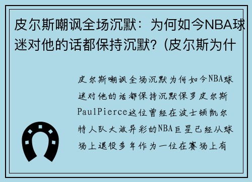 皮尔斯嘲讽全场沉默：为何如今NBA球迷对他的话都保持沉默？(皮尔斯为什么去篮网)