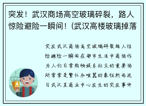 突发！武汉商场高空玻璃碎裂，路人惊险避险一瞬间！(武汉高楼玻璃掉落)