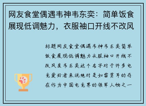 网友食堂偶遇韦神韦东奕：简单饭食展现低调魅力，衣服袖口开线不改风度